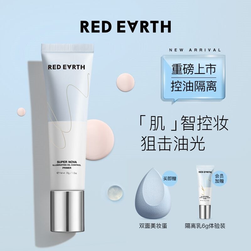 10点开始 拍下48元【red earth官方旗舰店】红地球控油隔离霜妆前乳30g(RQgX2ektDxS)/