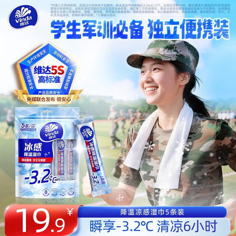 维达（Vinda）降温凉感湿巾5条装 运动降温神器凉感毛巾军训防暑便携装湿巾小包