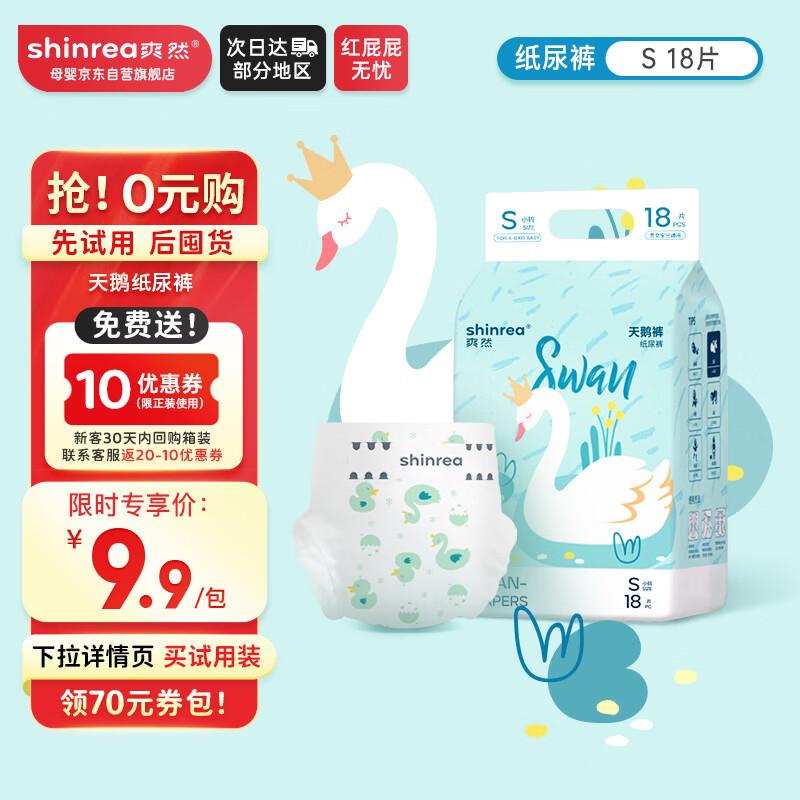 爽然shinrea天鹅纸尿裤S18片如砸3-2和4-3奍4.8亓