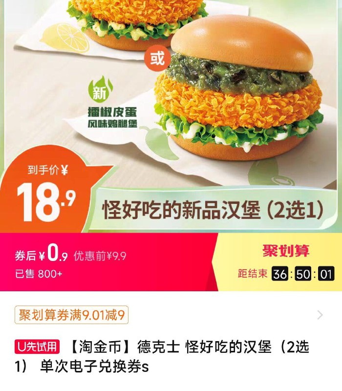 手淘：聚划算再搜：德克士汉堡领券0.9/ CZ8748 /MnWxWplEQwY//