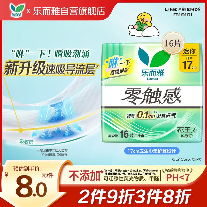 🐶东乐而雅 护垫迷你卫生巾17cm16片砸6-5卷，试用链接加购