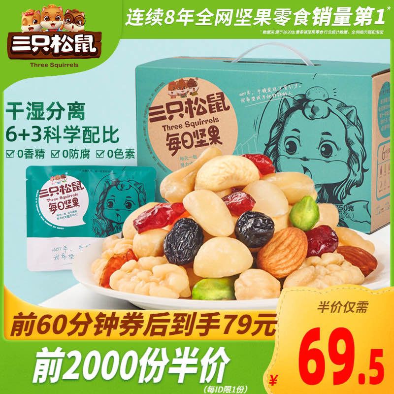 10点开始 前2000件 69.5元三只松鼠每日坚果750g/30包(7922XrgRwA1)/