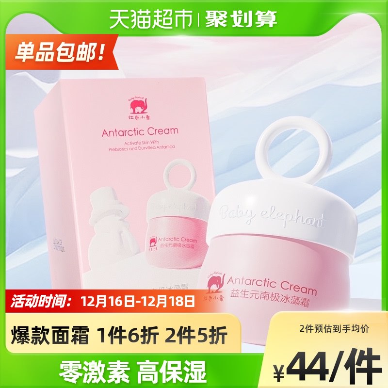 88-5券 拍下22.8元红色小象宝宝南极冰藻霜52g(IwIt2acHijw)/