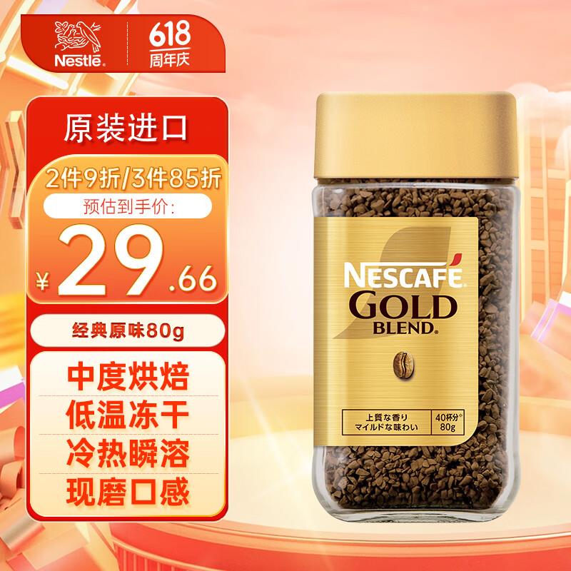 国际16-15券Nestlé 雀巢 金牌 速溶黑咖啡 80g，18.16