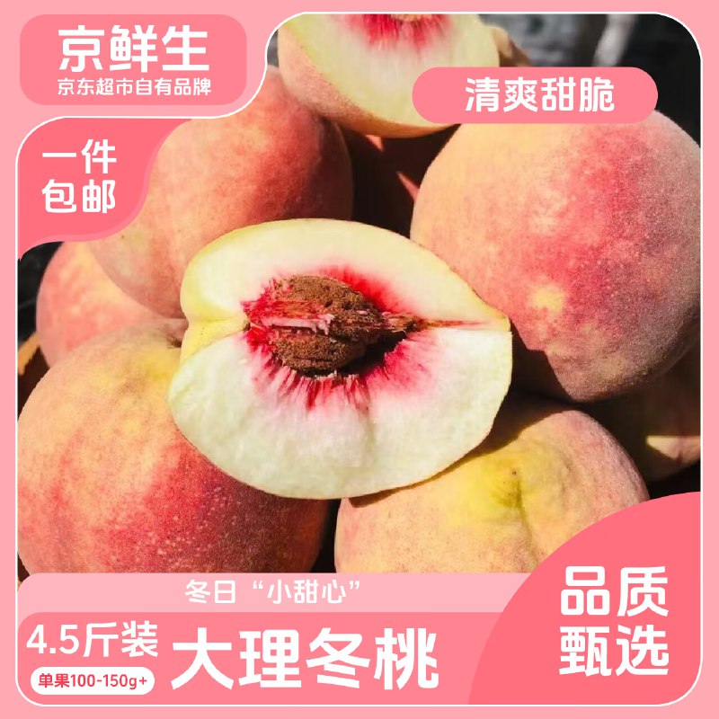 【自营】京鲜生 云南大理冬桃净重4.5斤 单果100g+