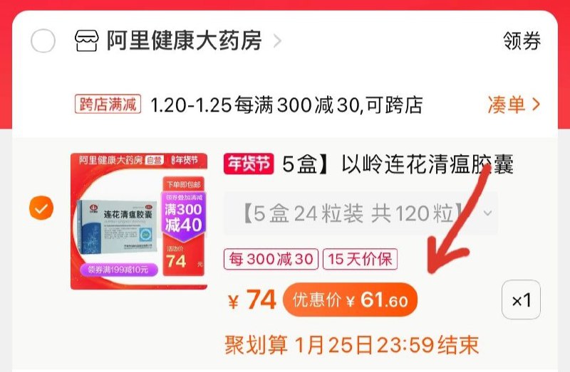 2.凑单商品 也加购物车1件(h4pdcFTzleV)/ 两个商品一起【提交并付款】然后再单独【退款凑单商品】连花清瘟胶囊  到手61.6元