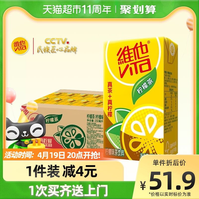 88-5券后 拍2件90.8元 【天猫超市包邮】维他柠檬茶饮料250ml*48盒￥MvOd2iCUYh9￥/