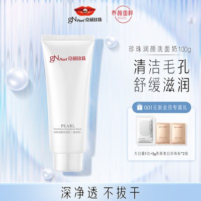 14.9元【京润珍珠旗舰店】润颜洗面奶男女都可用100g(nLfM2IcPyey)/超级大牌官店洗面奶 要的冲