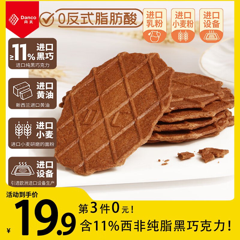 如有99-10黑五卷（也可以凑200-20）丹夫巧克力薄脆华夫饼176g共16片
