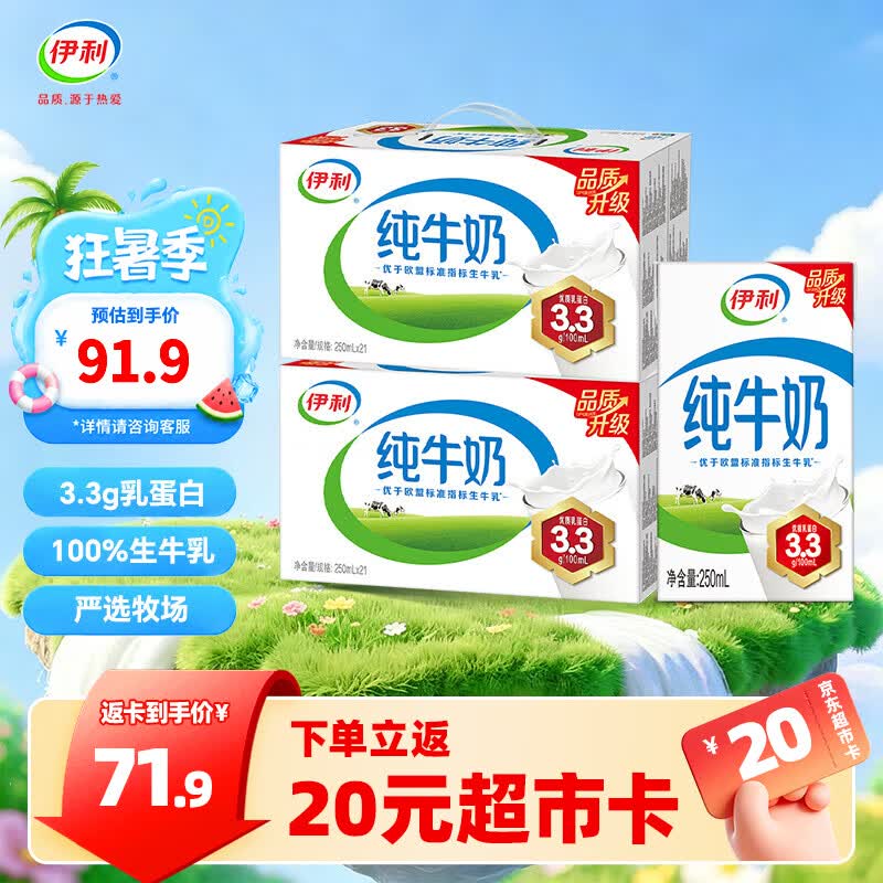 伊利 纯牛奶 250ml*21盒*2箱拍下84.9元，返【20】超市卡下单留意返卡 不显示就是无了