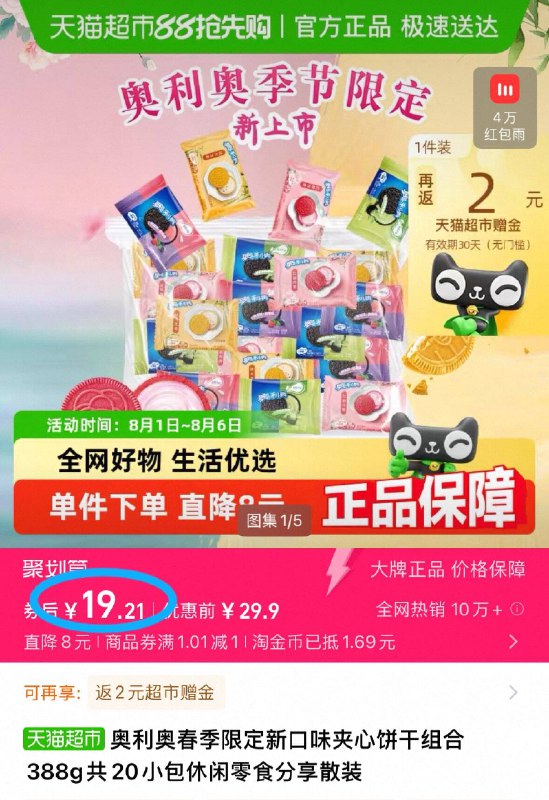 点右上角，进淘金币19.2元 返2猫卡=17.2💰奥利奥春季限定夹心饼干组合388g共20小包囤一点 解馋充饥吃都合适啊好多没吃过的新口味 线下贵-9/aomJ46eyaw9// AA11
