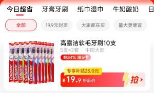 1.先领券 收藏商品2.手淘app首页-天猫超市今日疯抢-找到加购物车1件3.拍下17.9💵 天猫超市包邮高露洁纤柔软毛长炭牙刷10支)AKWVdtRo9eQ)/ CZ11//折合单支到手1.7💵 线下买不到