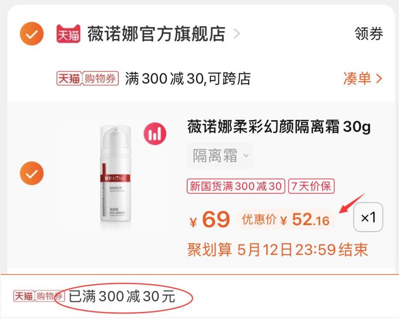 3.凑单商品 也加车1件(LoNHXeiyiOr)/ 两个商品一起提交并付款然后再单独退款凑单商品薇诺娜隔离霜 到手52.2元