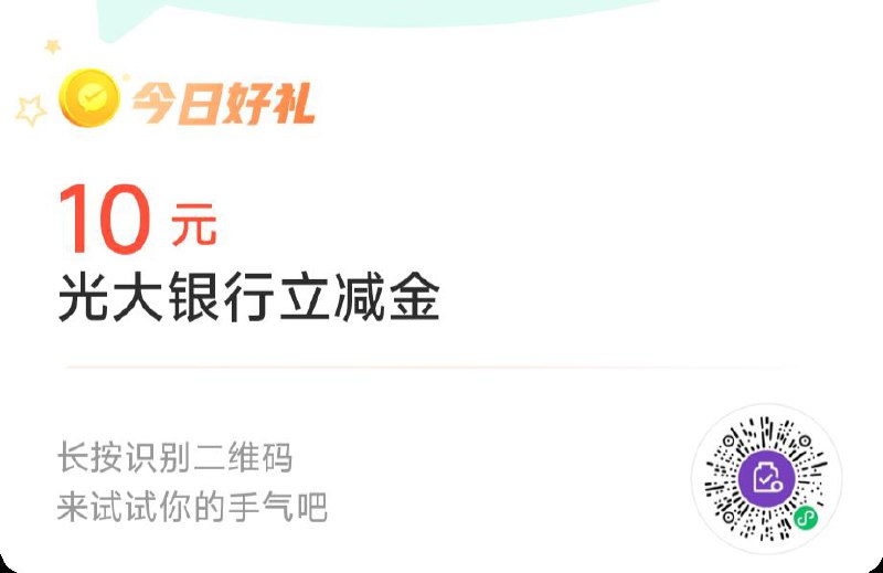 vx扫有光大储蓄卡的可领立减jin