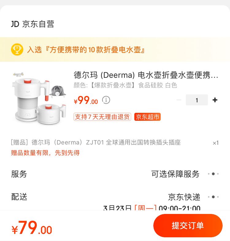 【京东】德尔玛 (Deerma)折叠便携旅行电热水壶79.00