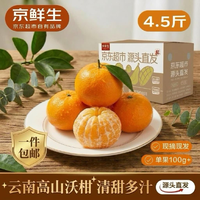 【自营】京鲜生 云南高山沃柑拍下9.9元得【4.5斤】单果100g+