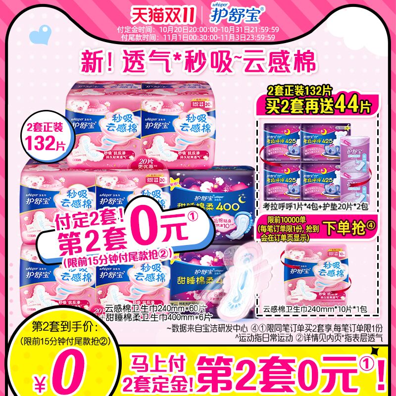 20前15分钟 拍2件68.9元先领券 定金10元 尾款58.9元护舒宝秒吸云感卫生巾共186片(EMYzXtotF5B)/