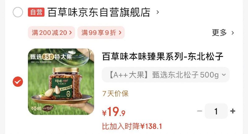 百草味 本味臻果系列-东北松子500g，19.9