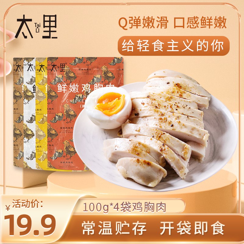 12.9元  太里鸡胸肉多口味轻食代餐4包400克(XH8NXiA0PY2)/