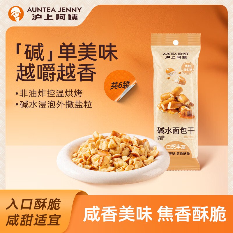 沪上阿姨零食合集12.9元 碱水面包干 35g*6袋