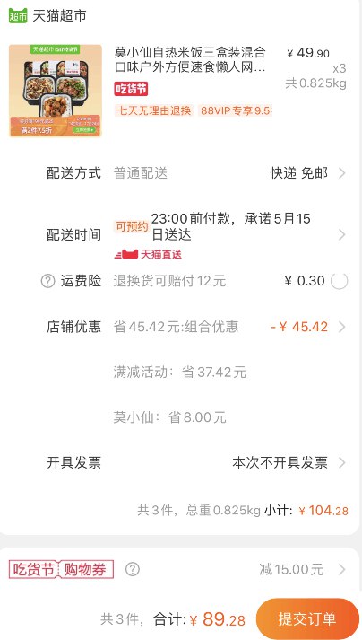 88会员84.82元！超值9盒！都是肉的！神价也！天猫超市 莫小仙自热米饭三盒装 拍3件叠加149-15券89.28元包邮🍁 