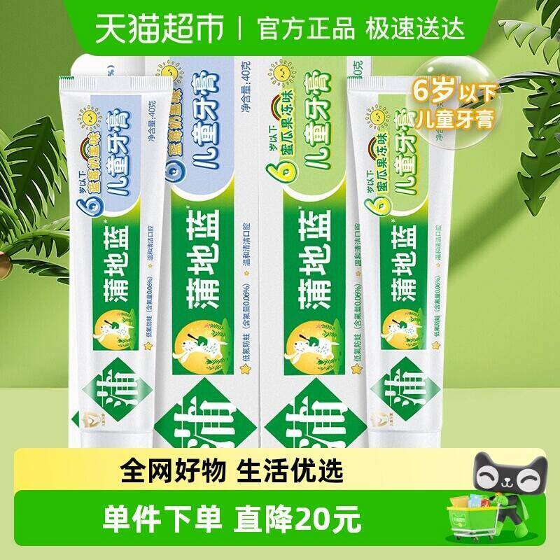 29.9元 猫超包邮蒲地蓝儿童牙膏蓝莓+蜜瓜果冻味2支：/