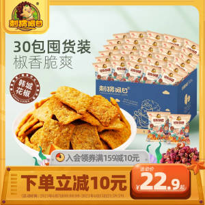 0点 17.9💵【刺猬阿甘旗舰店】花椒锅巴小包包装15g*30包)BIjodq0CXQc)/ CZ11//椒香味很好吃 脆爽又过瘾哦还有30包其他口味零食组合！---全品券 d.618day.com/618