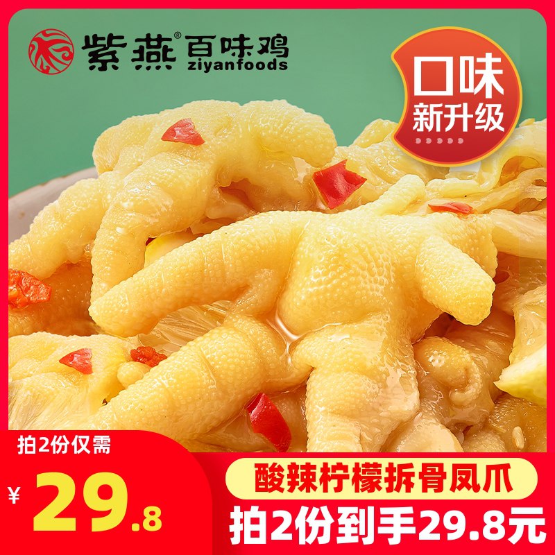 0点后下单 拍3件30.9元紫燕酸辣无骨鸡爪200g*3大牌鸡爪划10元1盒 好价了(NTsuXWUAVle)/