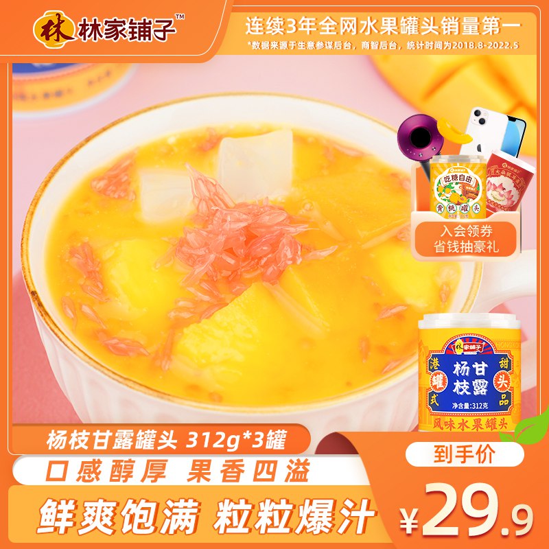 19.9元【林家铺子食品旗舰店】林家铺子杨枝甘露罐头312g*3罐)hUhU2zmnOTD)/ CZ11/经典港式甜品，丰富酸甜口感，墙裂建议！冰镇后冰爽更好吃！