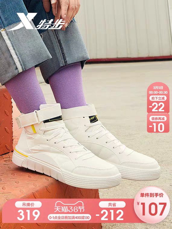 先领券 0点后下单 97元按117元凑满减 到手85元特步高帮板鞋女春季新款 (Ksd21gLnC1p) 内购返利网站： m.zaihua.me