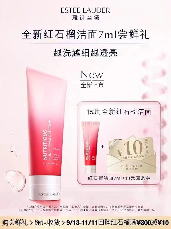 1-/ CZ0001 /)rhl3Wb9gFTL)//9.9雅诗兰黛全新红石榴洁面尝鲜礼/