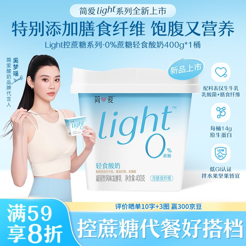 搜标题或关键字，得限时卷简爱light轻食酸奶0蔗糖400g*1桶3首单，凑后【3.98】