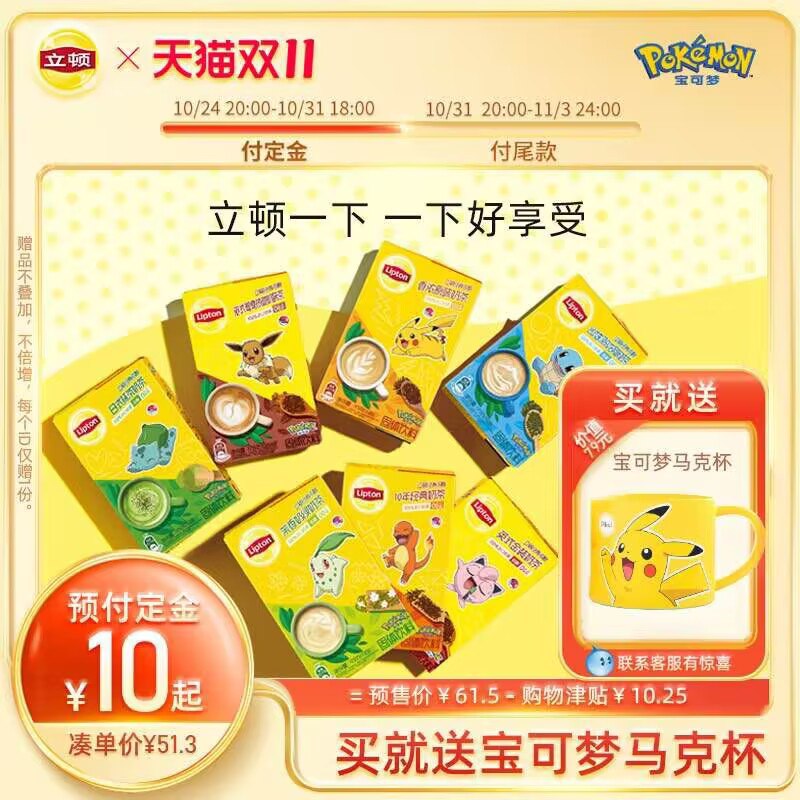 10定金 31号20点付尾款尾款凑单预估到手37.5元立顿宝可梦联名奶茶5盒*10条下单赠宝可梦水杯 茶包*3！ )cb2QdalpYCu)/ CZ11/双11超红：