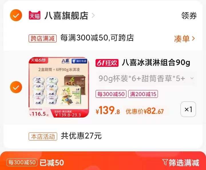 2.凑单商品 也加购物车2件(N5462OGuWfE)/   把两个商品一起【提交付款】然后单独把凑单商品【退款】八喜冰淇淋90g*6杯+甜筒10支到手82.89亓