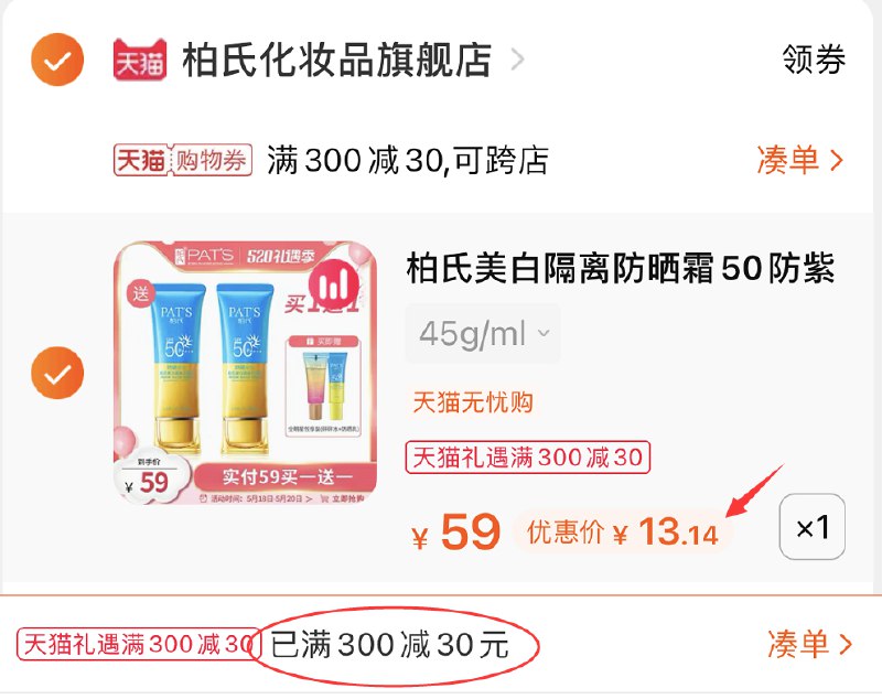 3.凑单商品加购物车1件(pOn9X4Qe3H8)/ 两个商品一起提交并付款然后再单独退款凑单商品柏氏防晒霜45g   到手13.1元