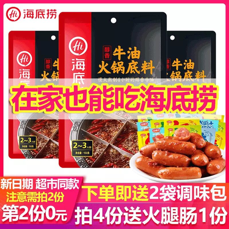 拍2份  15元海底捞火锅底料 (tCUP1epTHGC) 更多内部优惠券网站： m.zaihua.me