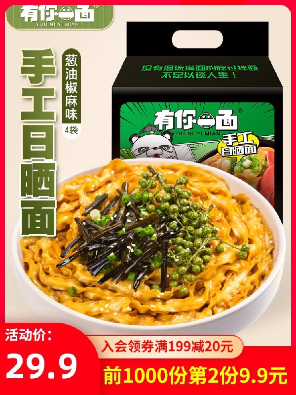 33.7元 有你一面旗舰店手工葱油椒麻酱拌面8袋(OCpdcC2sHiA)/