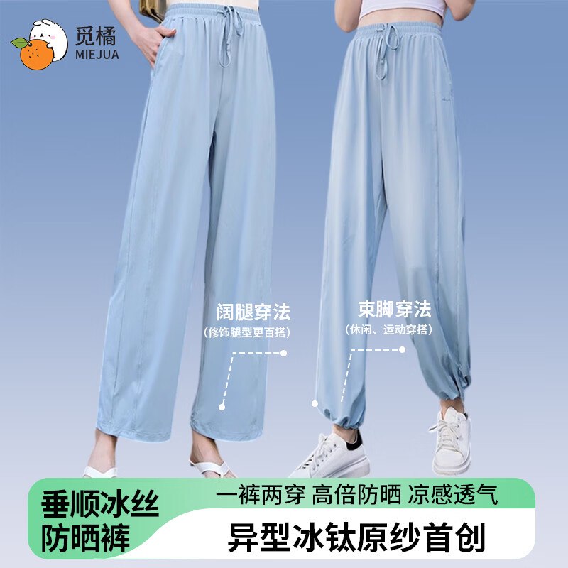 49元 觅橘 冰丝阔腿垂感防晒裤