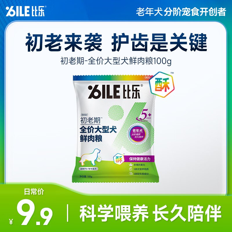 比乐老年犬全价大型犬鲜肉软粮100g，1元