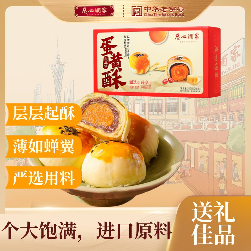 广州酒家 蛋黄酥(红豆味)100g 2个装跳转app浏览商品砸落或加车砸金蛋 砸5.1-5卷，弹3立减，叠1首单【1.62】可取消9折券，贵点