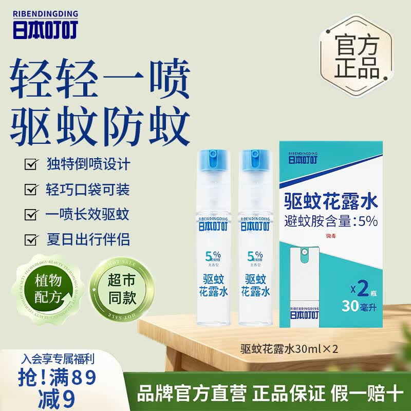试用日本叮叮 驱蚊喷雾30ml*2搜标题或关键字，得4限时卷，加购提交领取再试用链接下单跳转app浏览商品详情页如砸5券叠2首单1.99