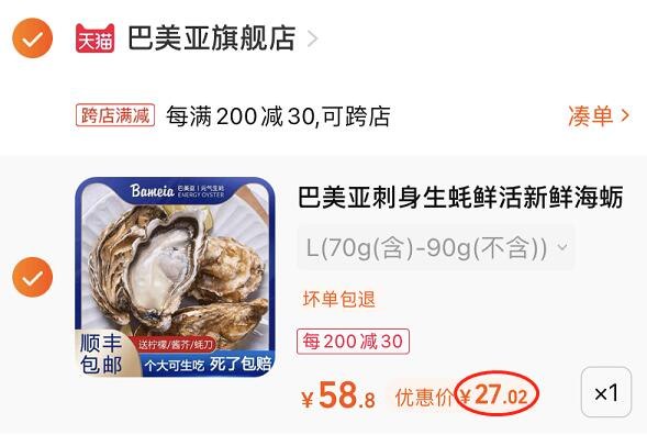 2.凑单1件 加入购物车一起付款，然后退款凑单(WwPg2H5n0bO)/巴美亚刺身鲜活生蚝8粒到手27元