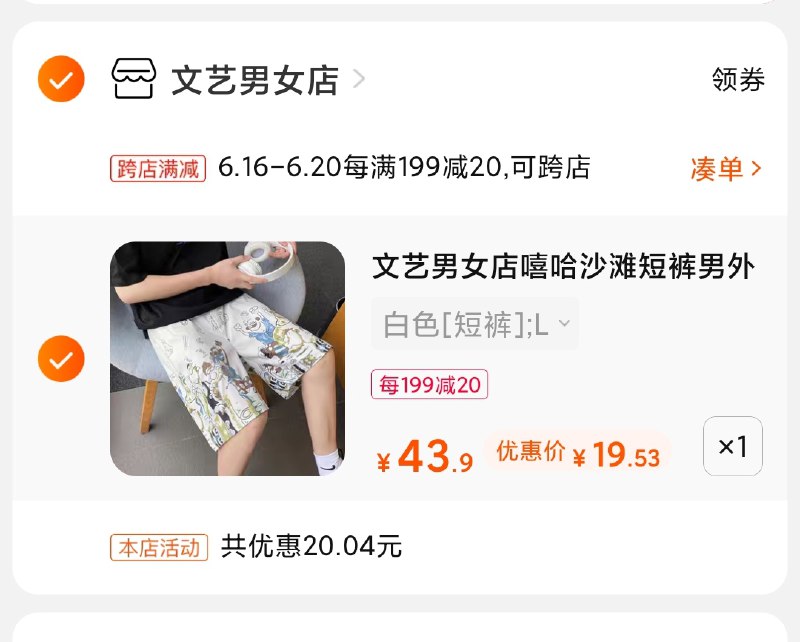 2.凑单商品 也加购物车1件(HD42XhOTfZu)/ 两个商品一起【提交并付款】然后再单独【退款凑单商品】文艺男女短裤8款可选 19元----❶618京東🧧最高18618