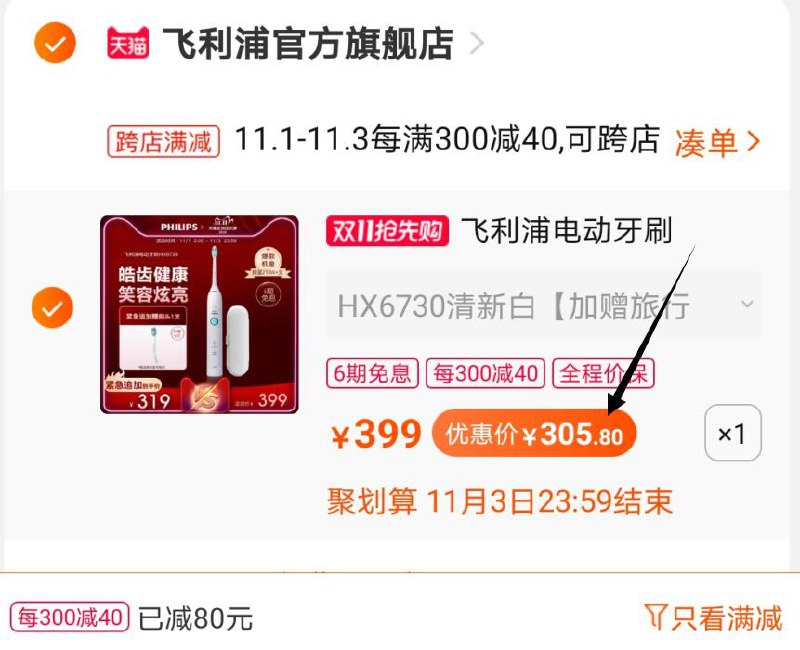 2.凑单商品 加购物车1件两个东西一起提交并付款然后再单独退款凑单商品(sdJmcQTREIV)/  飞利浦电动牙刷到手305元 电动牙刷TP1的牌子，活动少