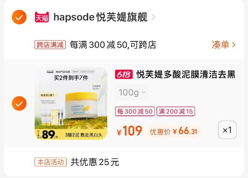 2.凑单商品 也加购物车1件两个东西一起提交并付款然后再单独退款凑单商品(8zTA2Mmi9Yc)/    悦芙媞清洁面膜100g 到手66元