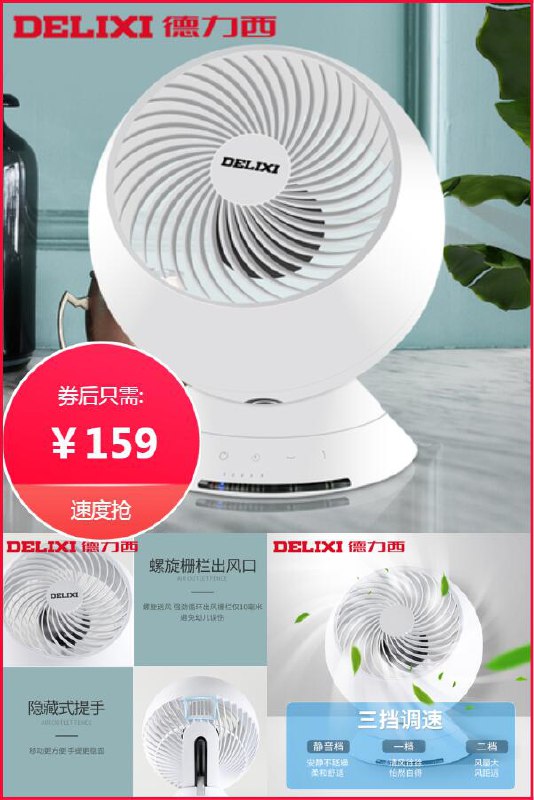 【德力西】直流变频台式电风扇涡轮摇头扇原价【249元】券后【159元】包邮地址：