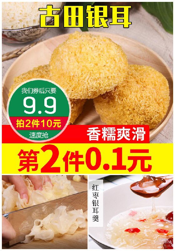 【第二件0.1元】古田银耳丑耳100g原价17.9元【满减券后9.9元】包邮下单：