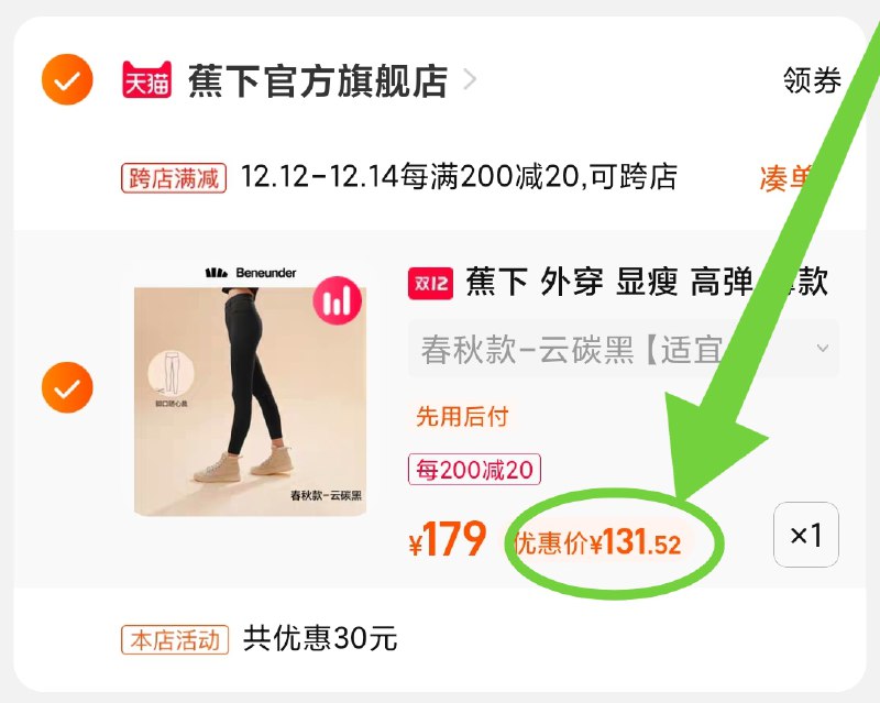 2.凑单商品 也加购物车1件(m4XdXAeLF46)/  两个商品一起【提交并且付款】然后再单独【退款凑单商品】蕉下魔术裤保暖打底裤 131元