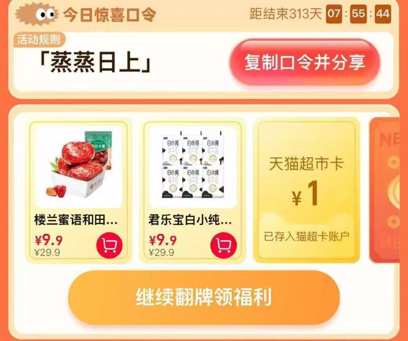 20点 猫超-首页-搜索栏搜 蒸蒸日上 有1亓猫超卡以及实物奖励 概率可得