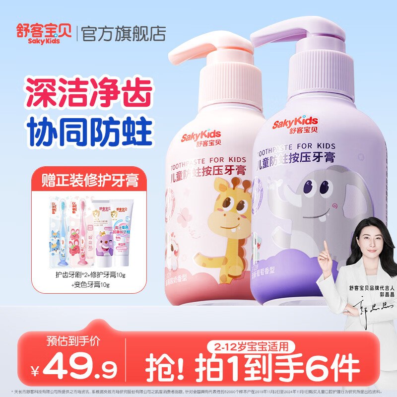 舒客宝贝 按压式儿童牙膏 150g*2瓶折13.9/瓶！！拍下【27.9元】赠儿童牙刷*2支+牙膏10g*2支领 